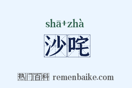 沙咤是什么意思的图片